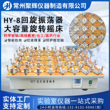 HY-8回旋振荡器数显调速多功能大容量生物菌种旋转摇床电动