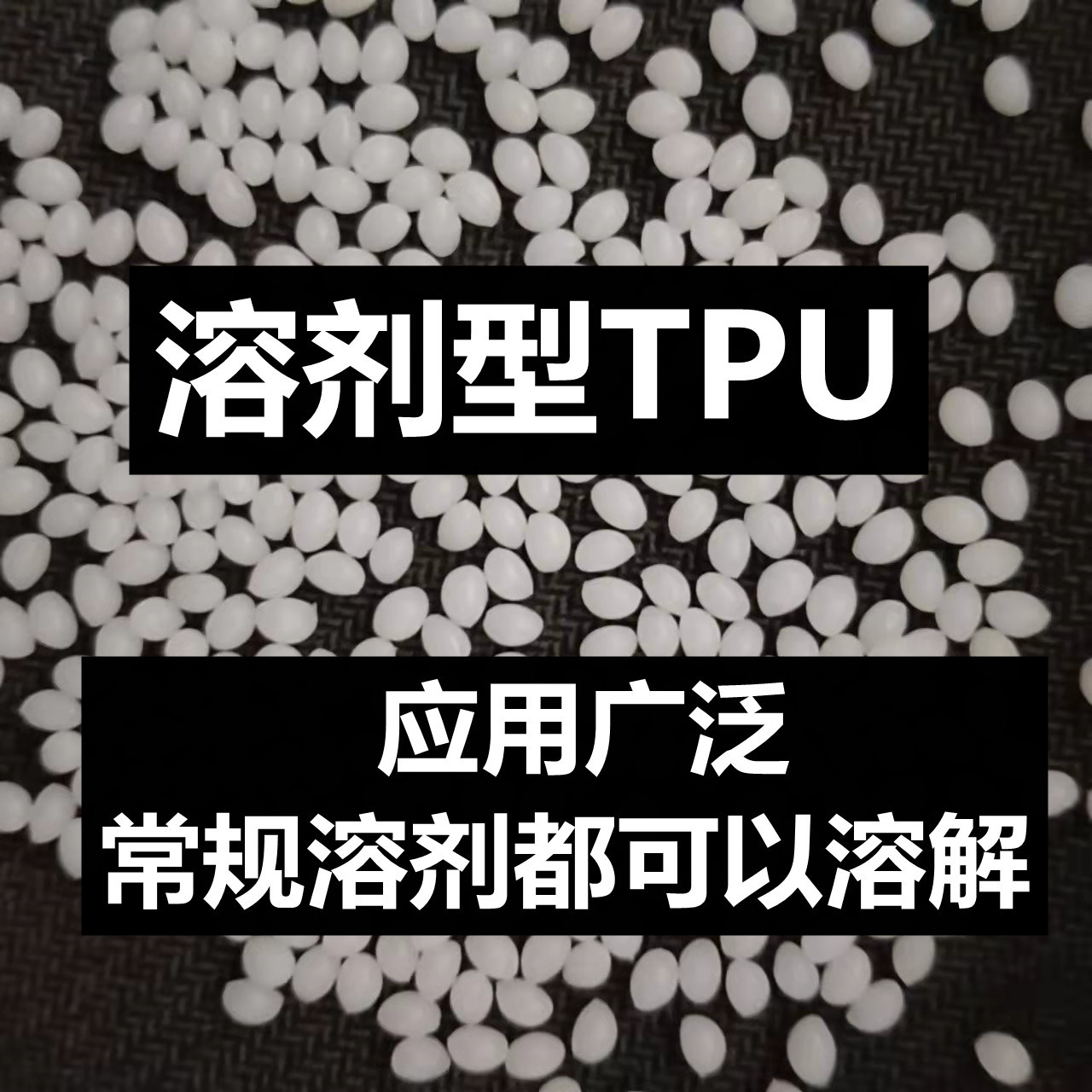 溶剂型tpu 聚氨酯颗粒溶解速度快粘接度高 溶剂型聚氨酯树脂