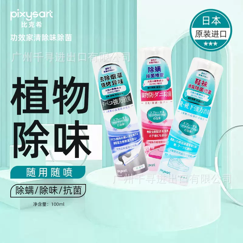 比克希衣物鞋柜除菌除螨除烟味喷雾易干免洗便携装纯植物持久留香