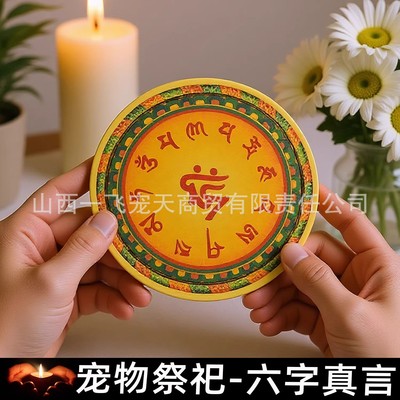 寵物祭祀用品狗狗貓咪頭七三七周年紙錢燒紙喪葬去世紙紮六字真言