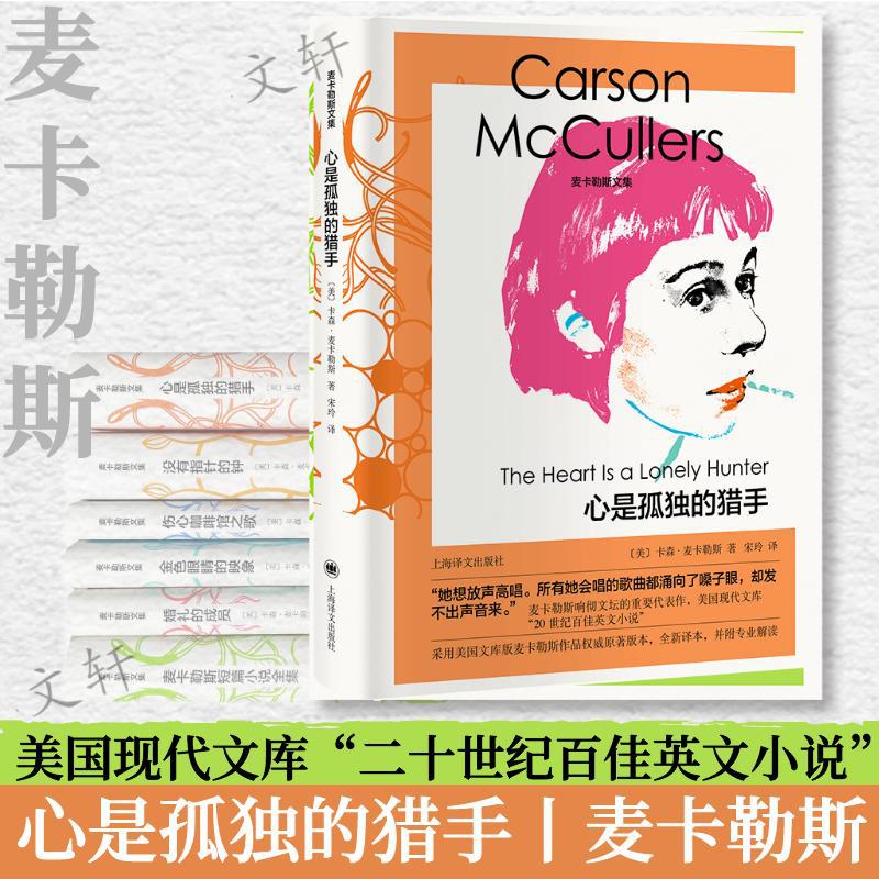 心是孤独的猎手(精)/麦卡勒斯文集 [美]卡森·麦卡勒斯著