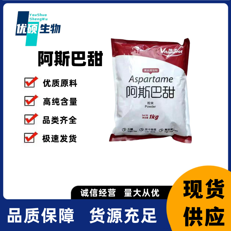 维多阿斯巴甜 食品级 阿斯巴坦 冷饮 糕点食品等 甜味剂 1公斤起