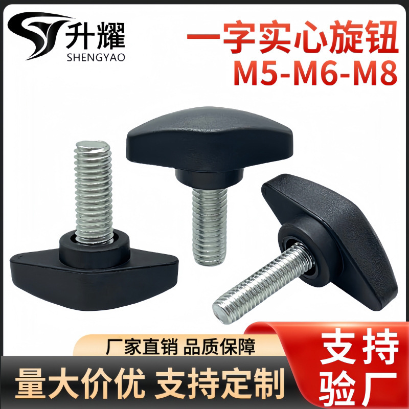 One-word hand screw plastic knob T-shaped rubber head adjusting handle hand twist solid 36# handle M5M6M8