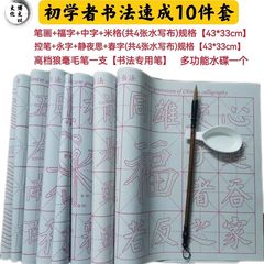 練毛筆速干水寫布套裝初學者成人學生臨摹書法紙萬次練習楷書字榕