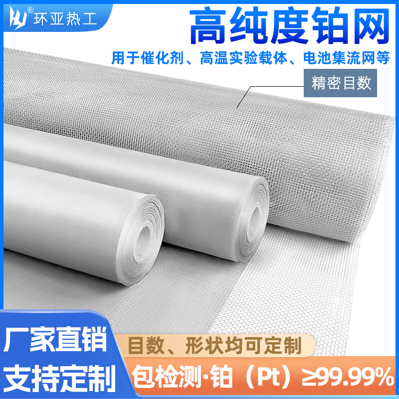 铂网50 52 100目Pt99.99% 科研铂金网10*10mmPT电化学铂网电极