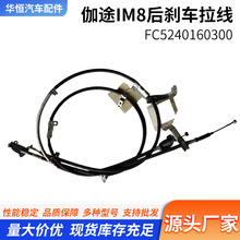 伽途im6/im8汽车配件后刹车拉线刹车线手动换挡拉线FC5240160300