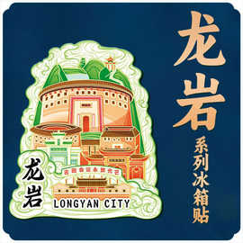 福建龙岩冠豸山永定土楼文创磁吸立体冰箱贴景点地标旅游冰箱贴