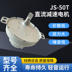 メーカーは直流減速モーター販売機のモーターJS-50T静音大トルク直流減速モーターを供給しています。