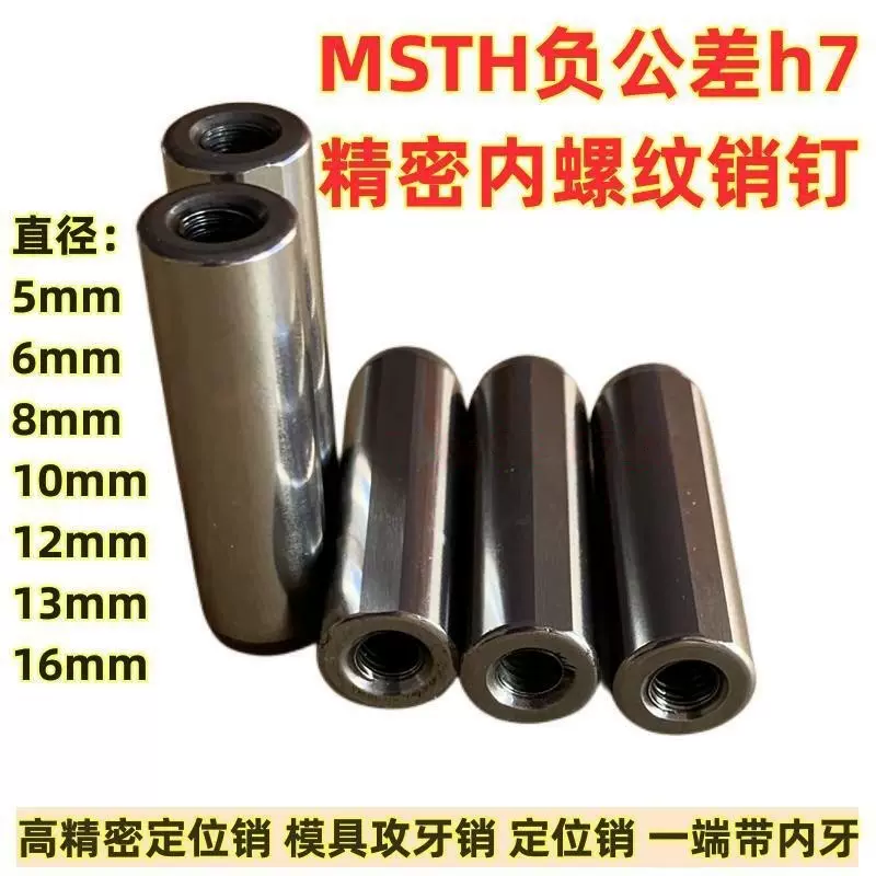 精密MSTH销钉内螺纹攻牙销定位合销模具圆柱销轴承钢固定销负公差