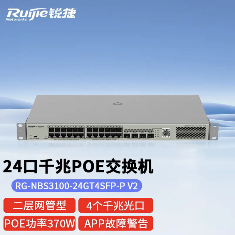 锐捷24口千兆网管POE交换机RG-NBS3100-24GT4SFP-P V2 光口上联