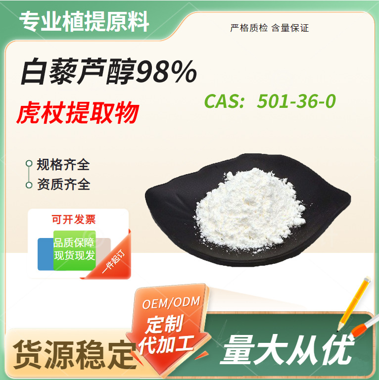 白藜芦醇% 虎杖提取物 葡萄皮提取g/袋厂家现货 量大从优