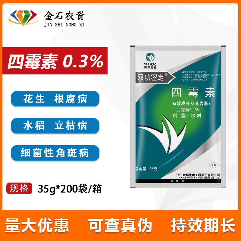 四霉素 0.3%根腐病 蔬菜果树流胶病细菌性角斑病立枯农药杀菌剂