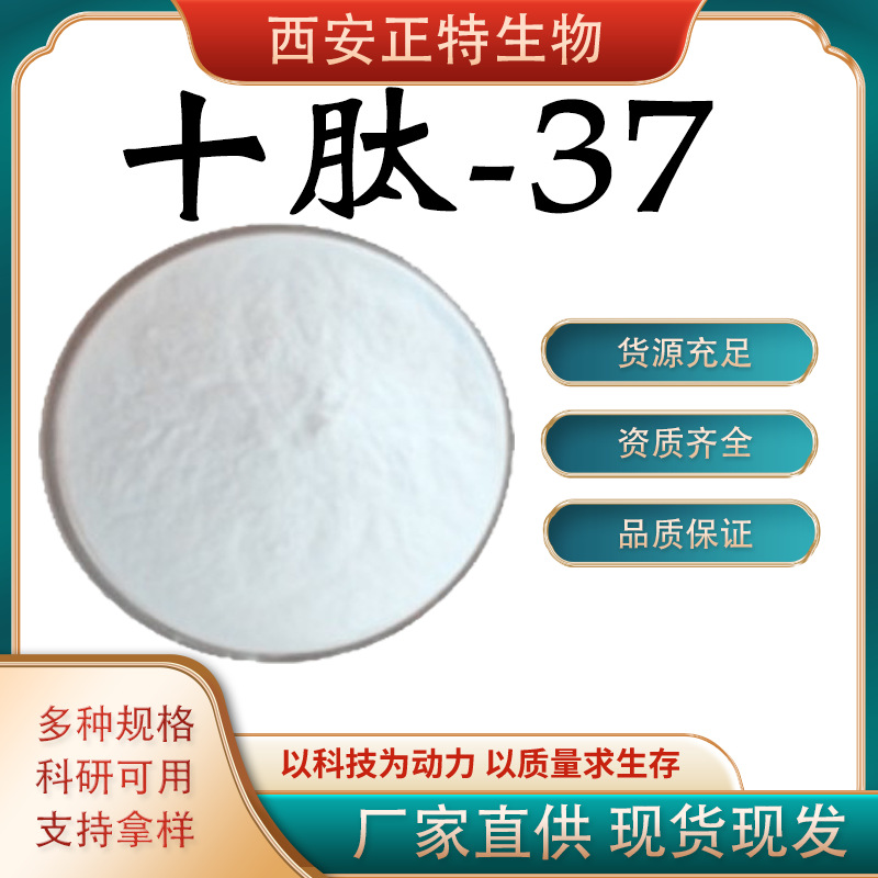 正品供应  十肽-37  高含量 化妆品原料 现货库存 量大优惠 包邮