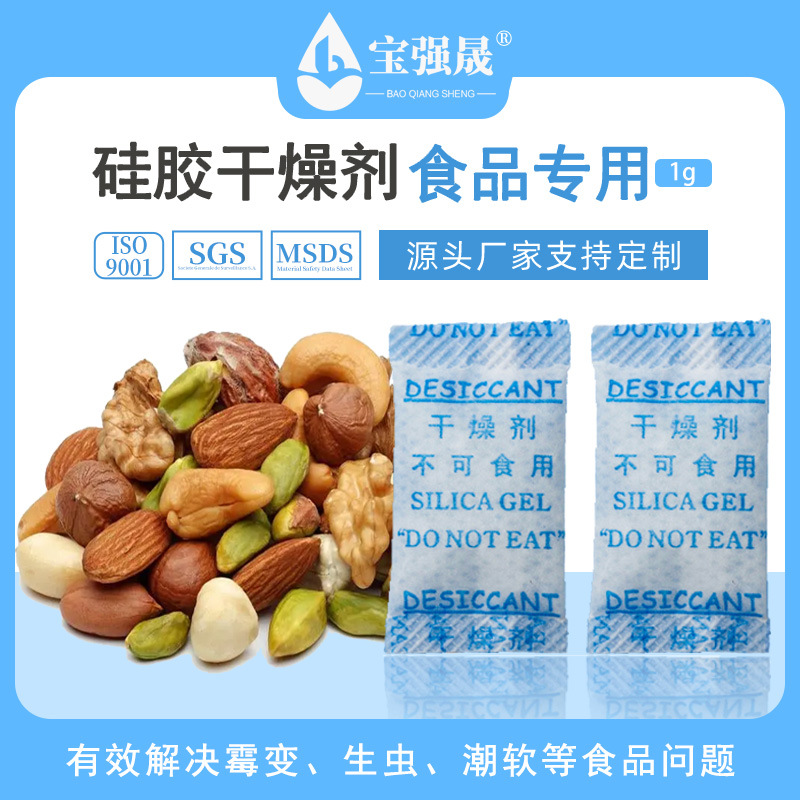 天津工厂批发1g克硅胶干燥剂 食品干燥剂小包装食品级防潮干燥剂