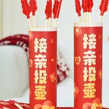 接亲结婚拦门堵门投壶小游戏道具羽箭创意整蛊恶搞新伴郎搞笑用品