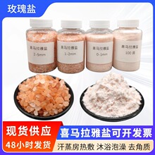 供应瓶装盐沙喜马拉雅玫瑰盐汗蒸热敷彩色浴盐颗粒美体牛羊舔盐块