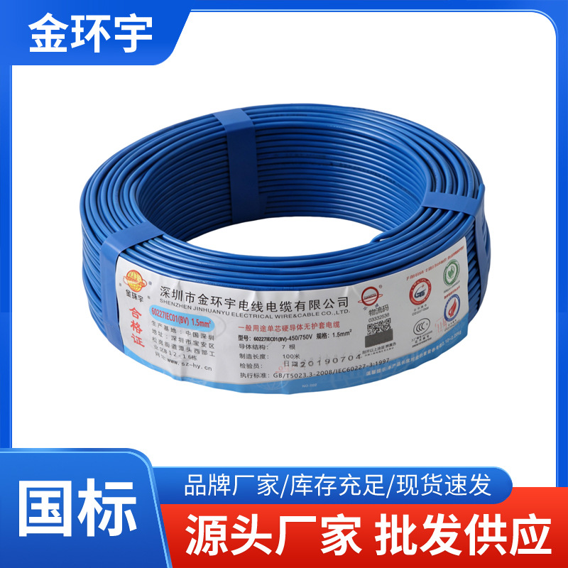 金环宇BV1.5/2.5/4/6平方家装电线单股铜芯单塑家装家用硬线厂家