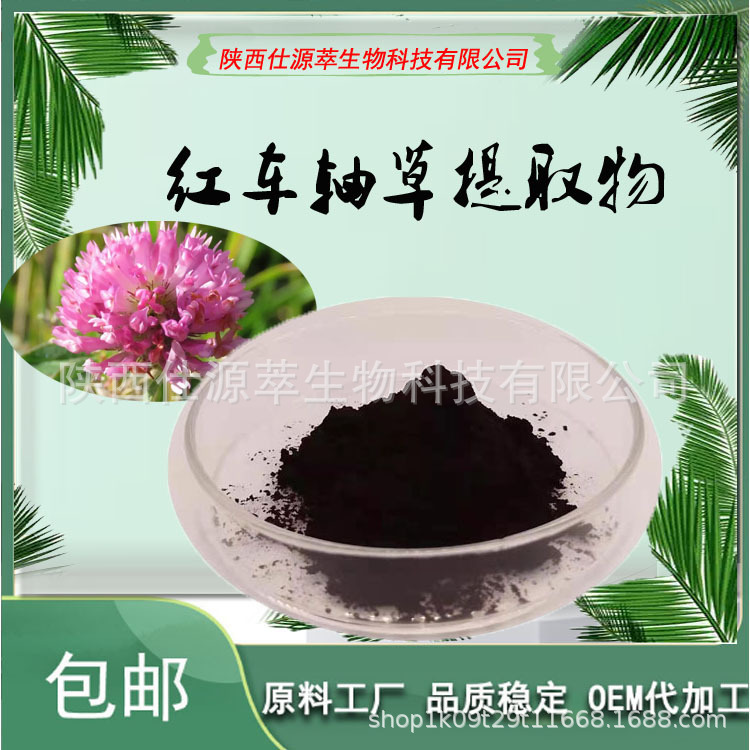 红车轴草提取物40%  红车轴草异黄酮 量大从优 包邮