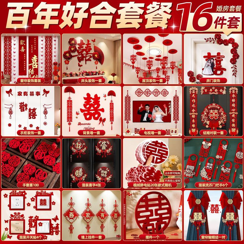 婚房布置套装结婚装饰男方婚礼女方卧室客厅一整套婚礼用品大全|undefined