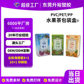 定制PET水果茶包装盒 UV印刷PVC塑料包装盒 PP透明果茶包装盒工厂
