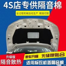 适用于标志308/408机盖隔热棉引擎盖隔音棉内衬饰板止震棉改装