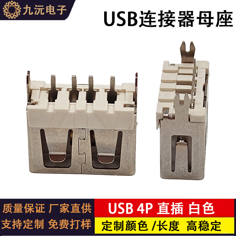 USB母座直插立式A母AF 10.0-180度白胶短体 2.0USB接口连接器批发