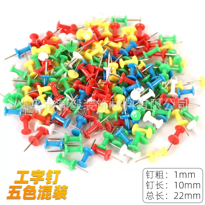 塑料彩色工字钉 学生绘画图钉 软木板钉 创意美术绘画彩色图钉