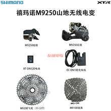 喜玛诺新款XTR M9250 Di2无线电子变速套件12速指拨后拨