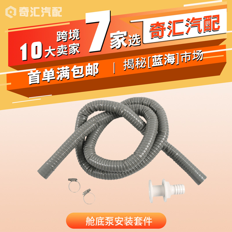 跨境热销 1-1/2英寸舱底泵安装套件 排水口+软管夹+灰色波纹管