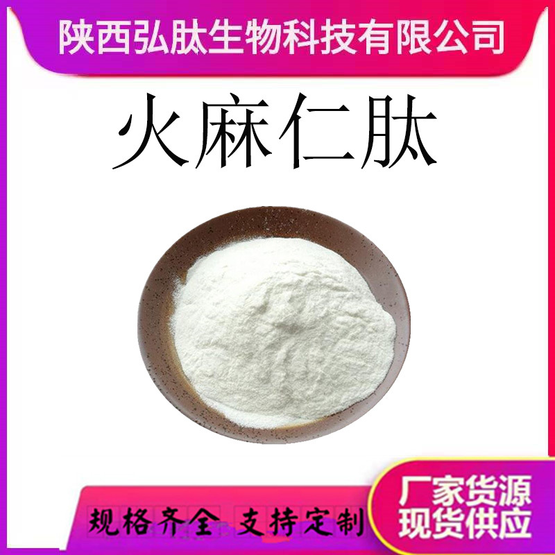 火麻仁肽 水溶 火麻仁提取物 火麻仁浸膏/提取液 现货厂家