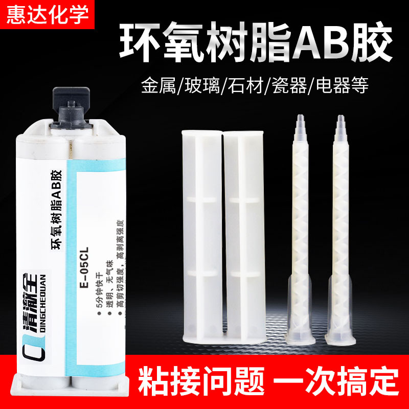清澈全5分钟环氧树脂AB胶 粘合剂胶水 快干型粘结胶水多用途