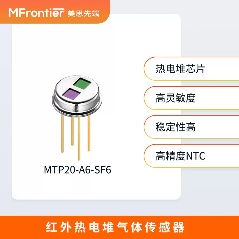 红外NDIR气体传感器   六氟化硫 MTP20-A6-SF6双窗空气