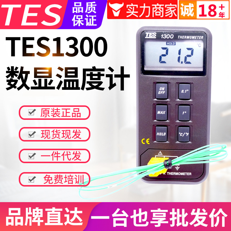 台湾泰仕温度计TES-1300数字K型单通道热电偶测温仪数显温度表