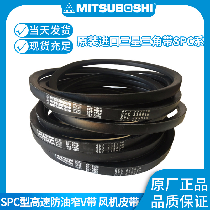 MITSUBOSHI三星三角带SPC2750 2800 2840 2900 2950空调热排风机