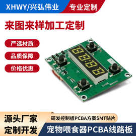 智能宠物喂食器PCBA灯板方案按图加工SMT贴片线路设计精准打样