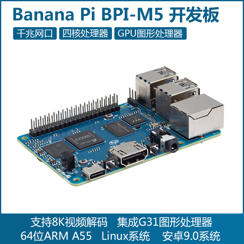 香蕉派Banana Pi BPI-M5开发板 四核开源硬件 Amlogic S905X3主板
