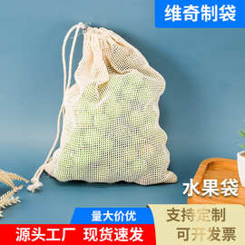 水果网袋批发 抽绳束口纯棉蔬菜水果包装袋收纳袋棉布袋网眼袋