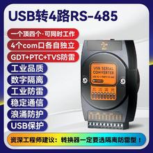 usb转4路rs485串口 独立4路COM USB转485转换器工业级防雷隔离型