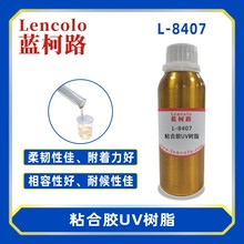 L-8407  粘合膠UV樹脂UV覆合膠 UV粘合膠 電子元件UV膠 UV固定膠