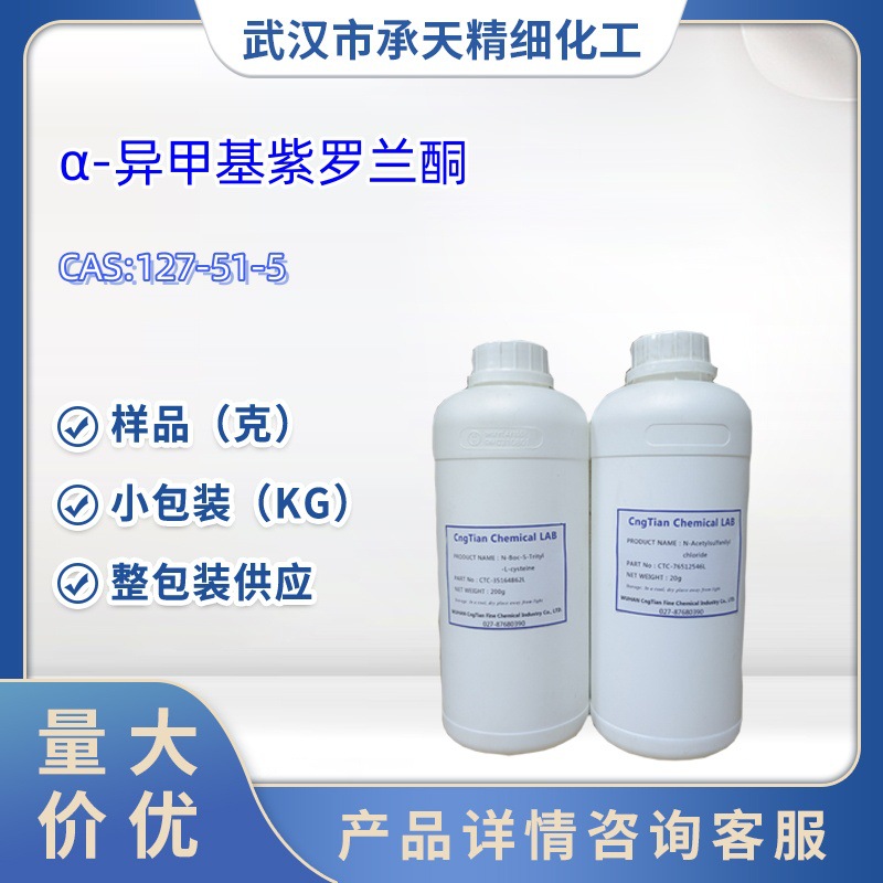 香料合成α-异甲基紫罗兰酮70127-51-5丙位紫罗兰酮样品新材料