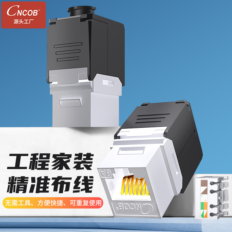 CNCOB超六类网络模块非屏蔽千兆家用工程综合布线网络信息插头