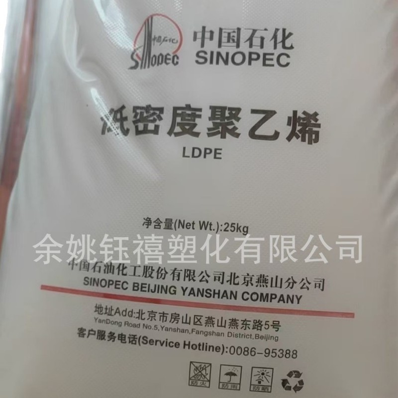 LDPE燕山石化 LD608 1I60A 1I20 高流动低密度聚乙烯注塑级PE原料|undefined
