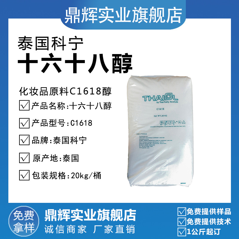 十六十八醇 1618醇 泰国科宁C1618醇