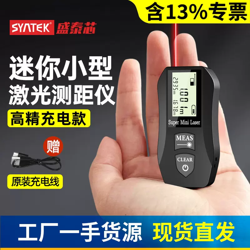 syntek迷你激光测距仪电子尺红外线测量仪器手持高精度量房仪批发