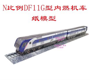 N����11G DF11G�̓�ȼ�C܇3D��ģ��DIY��܇���F���Fģ��
