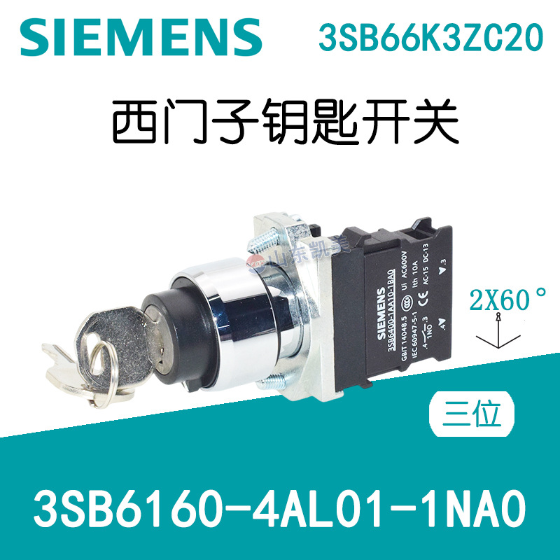 西门子3SB6三位钥匙开关 3SB6160-4AL01-1NA0 3SB66K3ZC20 中拔出
