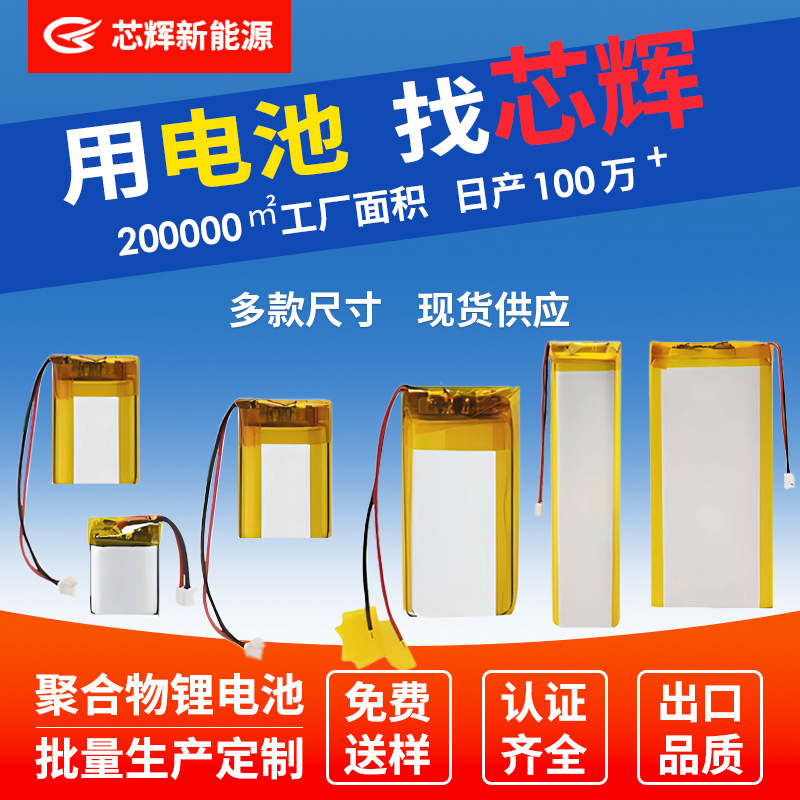 芯辉多规格聚合物锂电池多容量电子产品电芯玩具电池聚合物电池