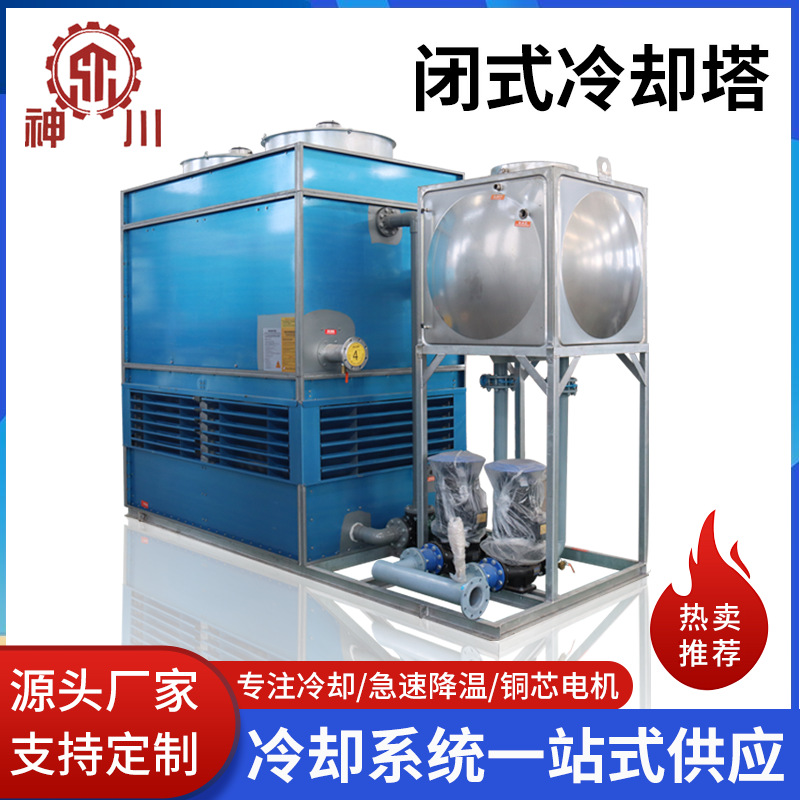 闭式冷却塔304不锈钢冷却塔冷水塔工业封闭式冷却塔盘管散热水塔