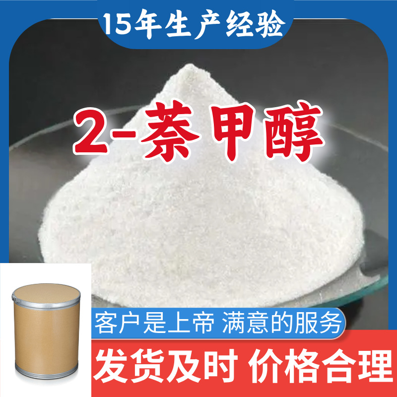 2-萘甲醇  工业级分析纯15年生产经验99％含量满意的服务山东