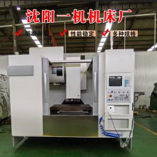 VMC850立式加工中心四轴电锣CNC沈阳机械一机现货